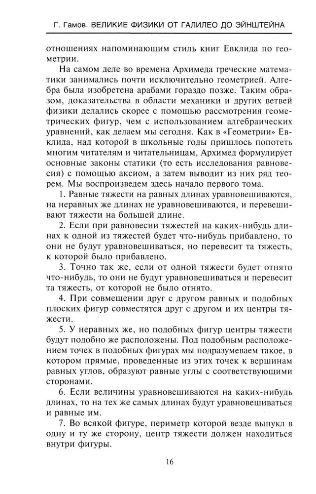 Великие физики от Галилео до Эйнштейна. Как были сделаны самые значимые научные открытия