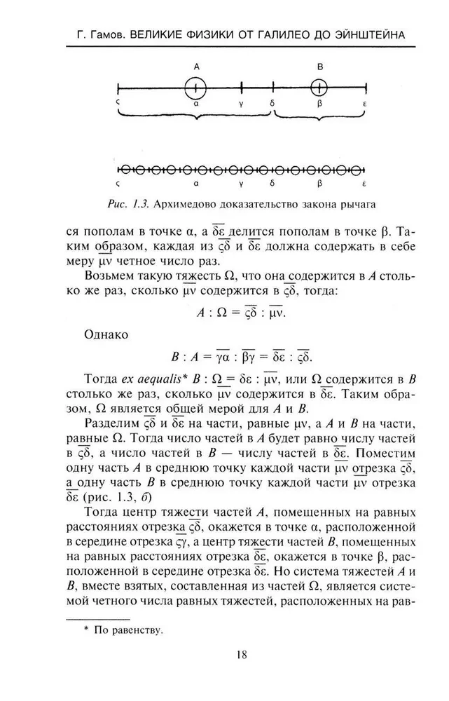 Великие физики от Галилео до Эйнштейна. Как были сделаны самые значимые научные открытия