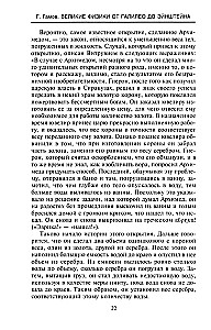 Великие физики от Галилео до Эйнштейна. Как были сделаны самые значимые научные открытия