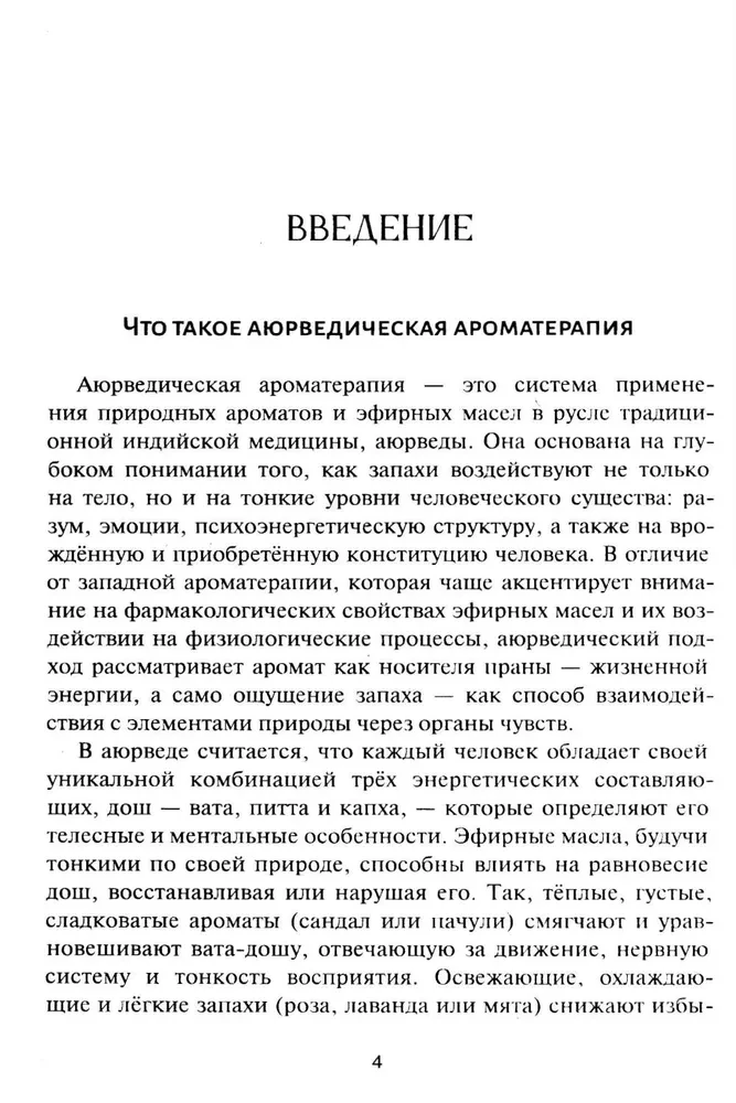 Ajurvedinė aromaterapija. Gydomoji eterinių aliejų galia