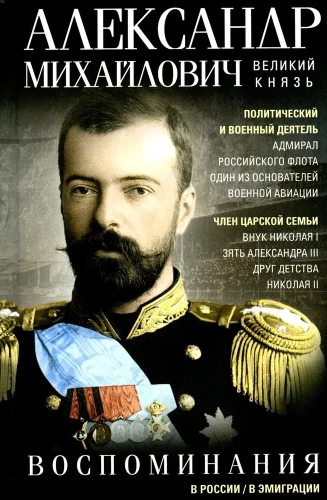 Grand Duke Alexander Mikhailovich. Memories in Russia. In Emigration