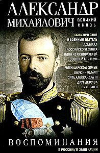 Grand Duke Alexander Mikhailovich. Memories in Russia. In Emigration