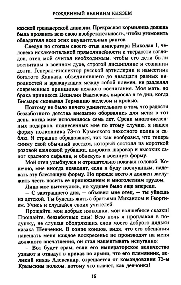 Grand Duke Alexander Mikhailovich. Memories in Russia. In Emigration