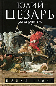 Julius Caesar. Priest of Jupiter
