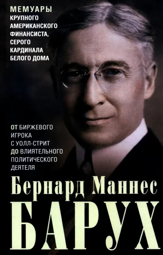 От биржевого игрока с Уолл-стрит до влиятельного политического деятеля. Мемуары крупного американского финансиста, серого кардинала Белого дома