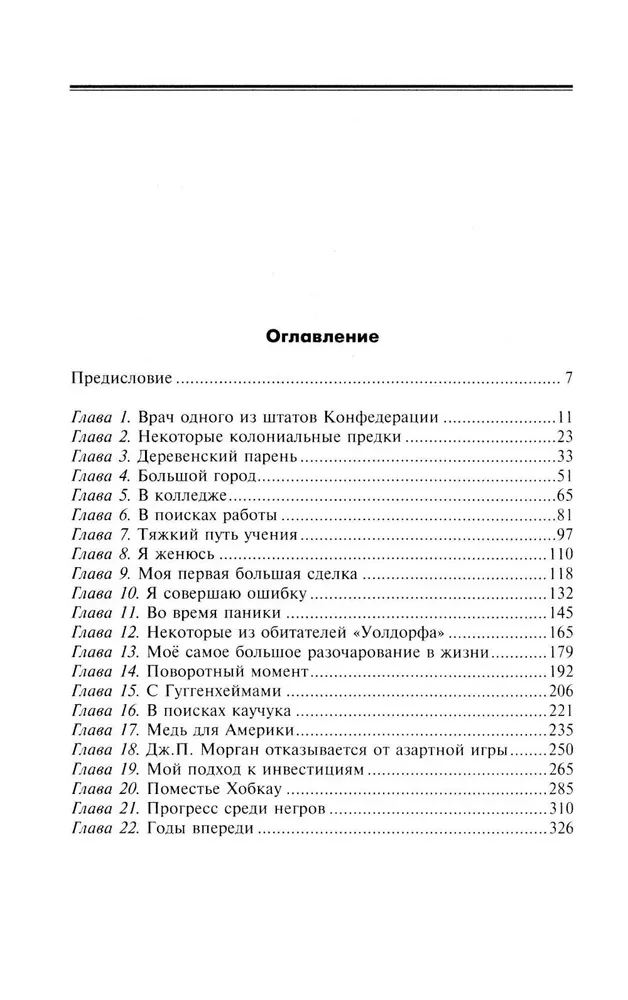 От биржевого игрока с Уолл-стрит до влиятельного политического деятеля. Мемуары крупного американского финансиста, серого кардинала Белого дома