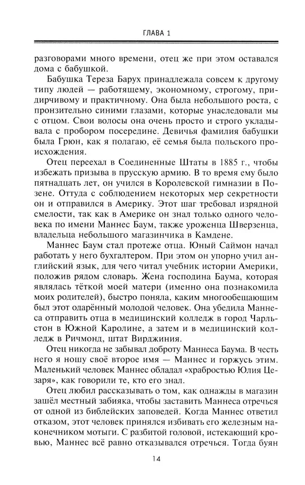 От биржевого игрока с Уолл-стрит до влиятельного политического деятеля. Мемуары крупного американского финансиста, серого кардинала Белого дома