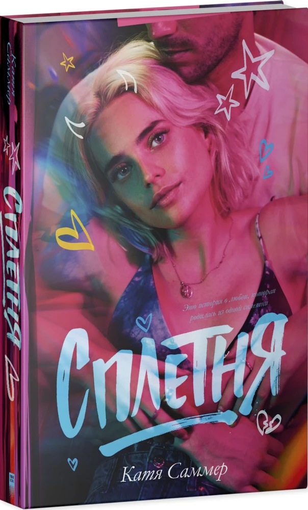 Сплетня