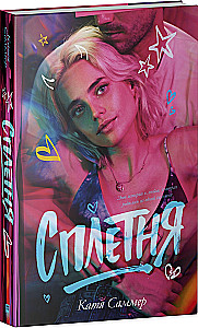 Сплетня