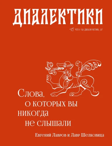 Диалектики. Слова, о которых вы никогда не слышали