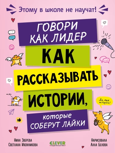 Говори как лидер. Как рассказывать истории, которые соберут лайки
