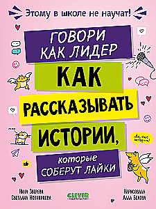 Говори как лидер. Как рассказывать истории, которые соберут лайки
