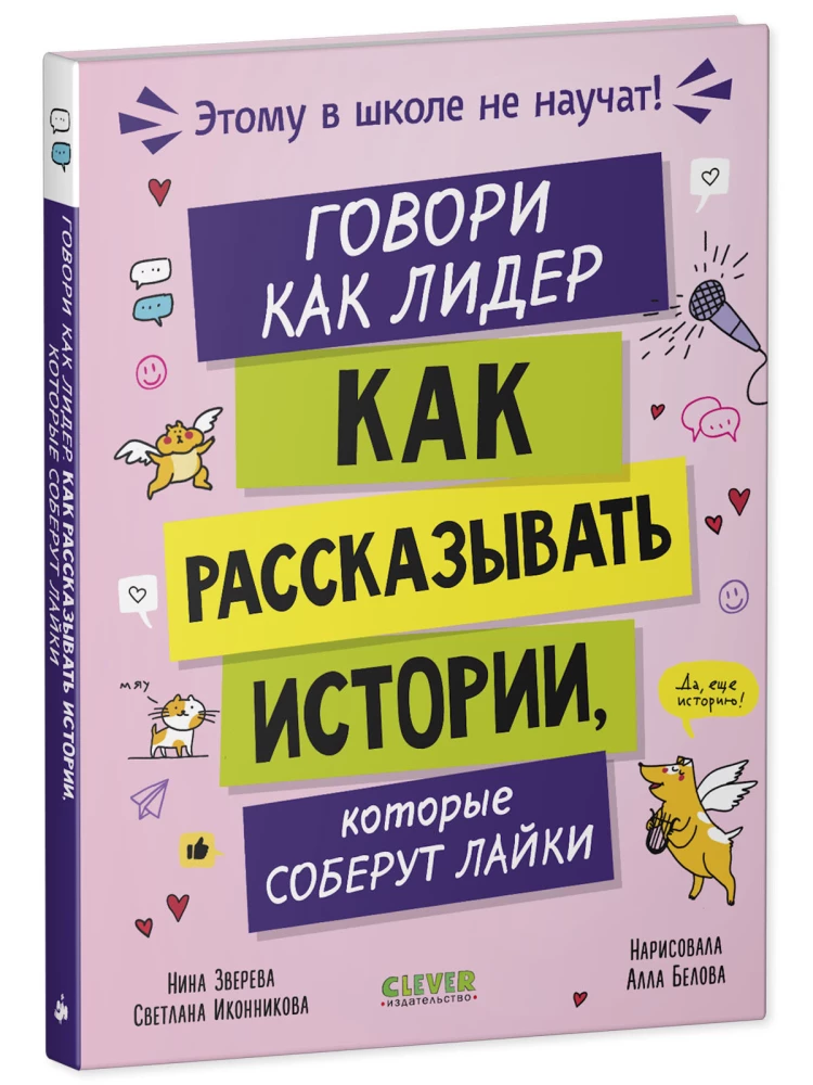 Говори как лидер. Как рассказывать истории, которые соберут лайки