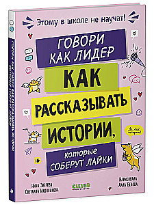 Говори как лидер. Как рассказывать истории, которые соберут лайки