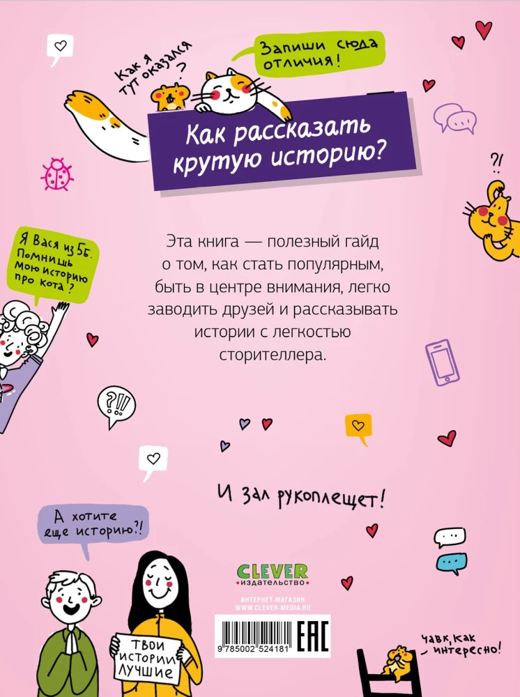 Говори как лидер. Как рассказывать истории, которые соберут лайки
