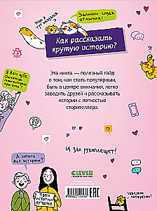 Говори как лидер. Как рассказывать истории, которые соберут лайки
