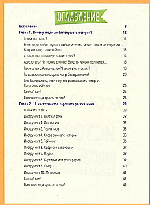 Говори как лидер. Как рассказывать истории, которые соберут лайки