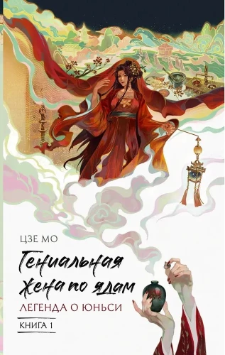 The Genius Wife of Poisons: The Legend of Yunxi. Book 1