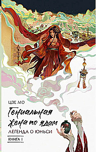 Geniale Frau der Gifte: Legende von Yunxi. Buch 1