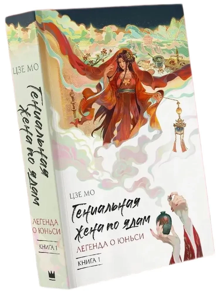 Geniale Frau der Gifte: Legende von Yunxi. Buch 1