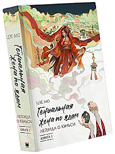 Geniale Frau der Gifte: Legende von Yunxi. Buch 1