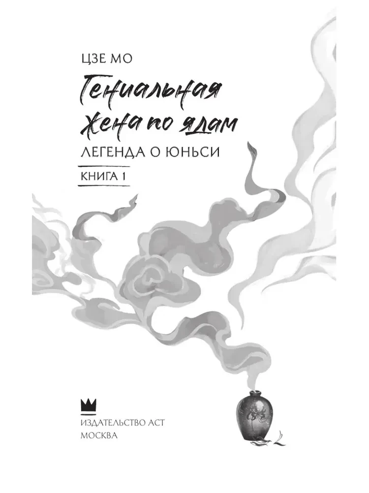 Geniale Frau der Gifte: Legende von Yunxi. Buch 1