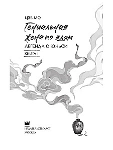 Geniale Frau der Gifte: Legende von Yunxi. Buch 1