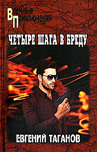 Четыре шага в бреду