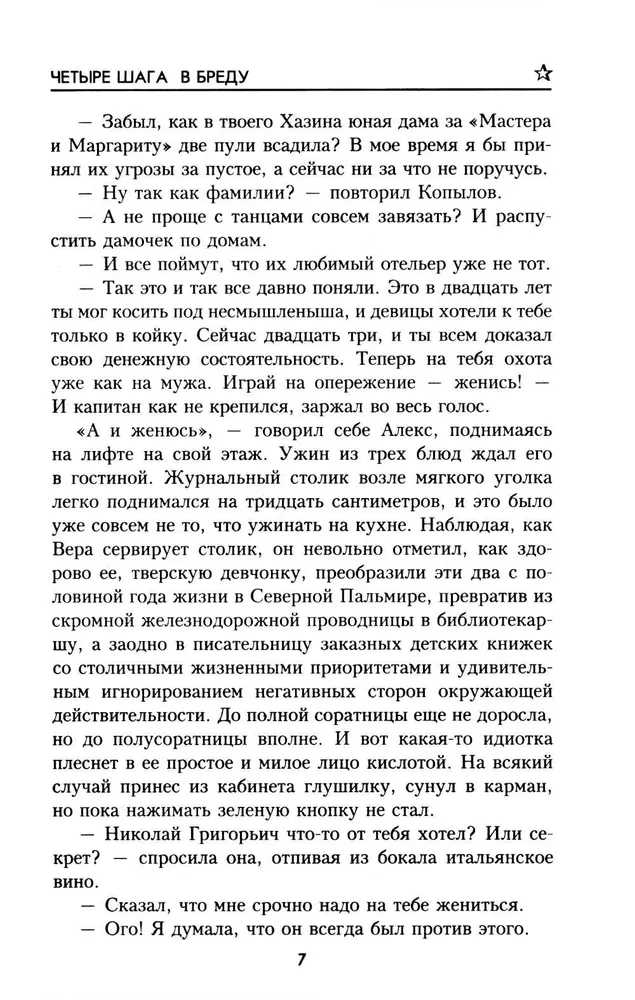 Четыре шага в бреду