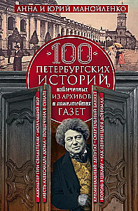 100 петербургских историй, извлеченных из архивов и пожелтевших газет
