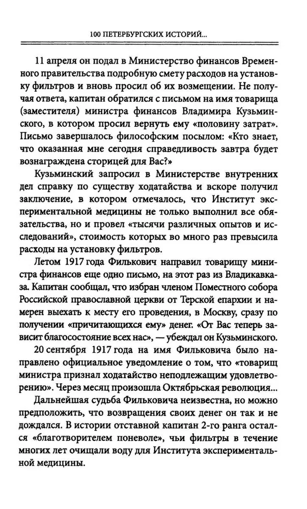 100 петербургских историй, извлеченных из архивов и пожелтевших газет