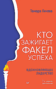 Who Lights the Torch of Success. Inspiring Leadership