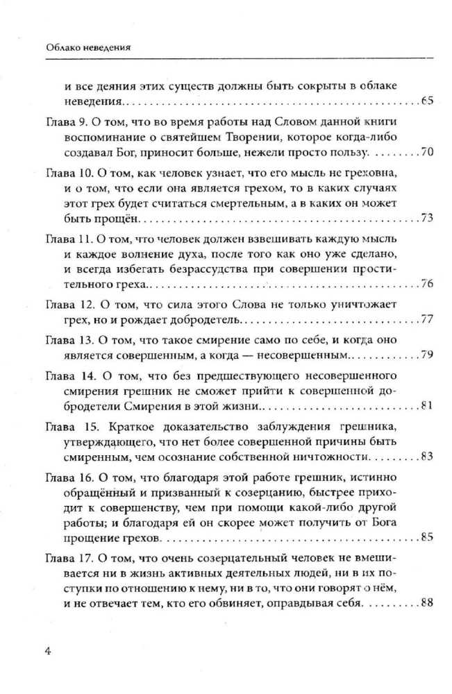 Taasvaatamise palve praktika. Tundmatuse pilv. Kristlik müstitsism