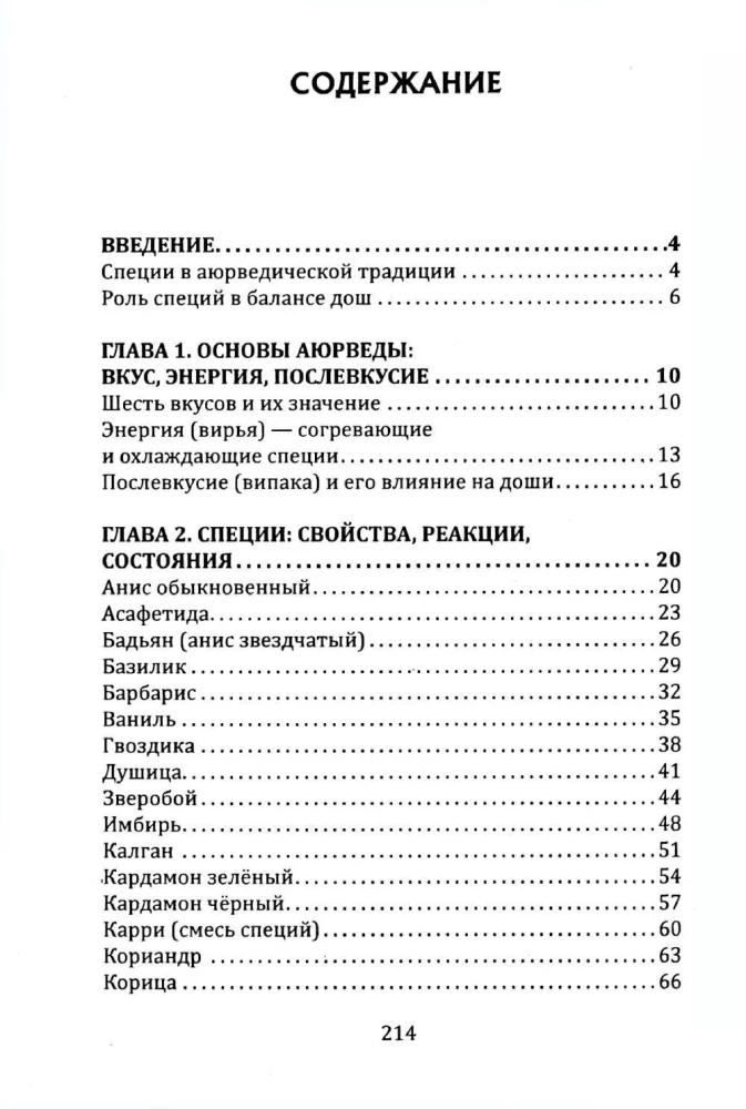 Garšvielas un garšaugi ajūrvēdā