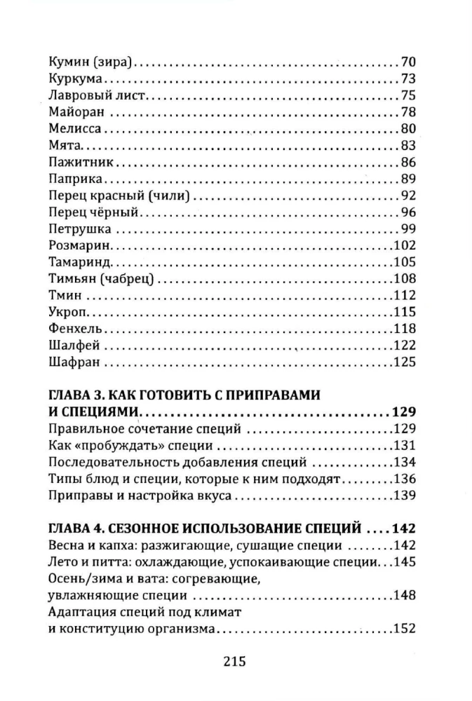 Garšvielas un garšaugi ajūrvēdā