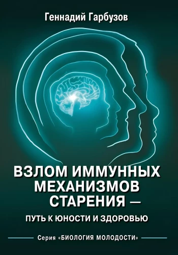 Взлом иммунных механизмов старения - путь к юности и здоровью
