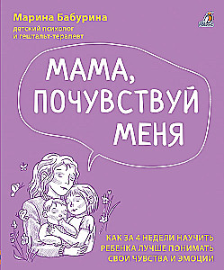 Mom, Feel Me. How to Teach a Child to Better Understand Their Feelings and Emotions in 4 Weeks