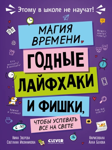 Магия времени. Годные лайфхаки и фишки, чтобы успевать всё на свете