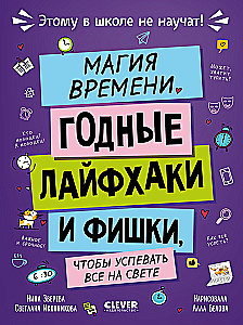 Магия времени. Годные лайфхаки и фишки, чтобы успевать всё на свете