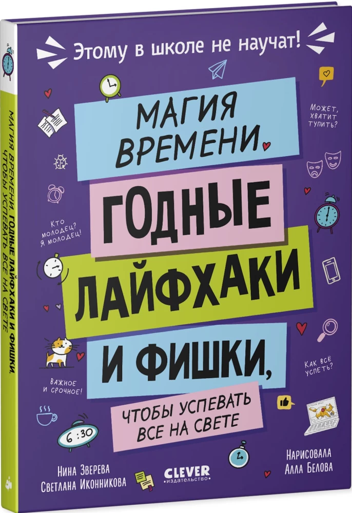 Магия времени. Годные лайфхаки и фишки, чтобы успевать всё на свете