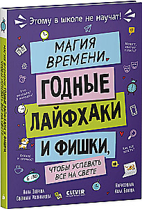 Магия времени. Годные лайфхаки и фишки, чтобы успевать всё на свете