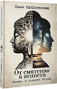 От смятения к ясности. Жизнь и учение Будды