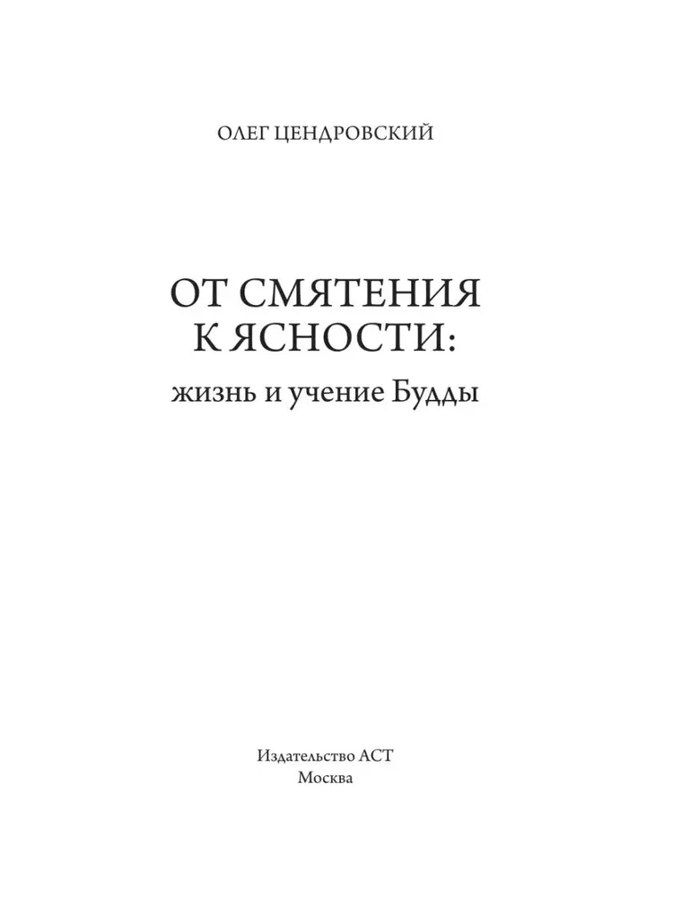 От смятения к ясности. Жизнь и учение Будды