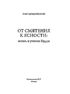 От смятения к ясности. Жизнь и учение Будды