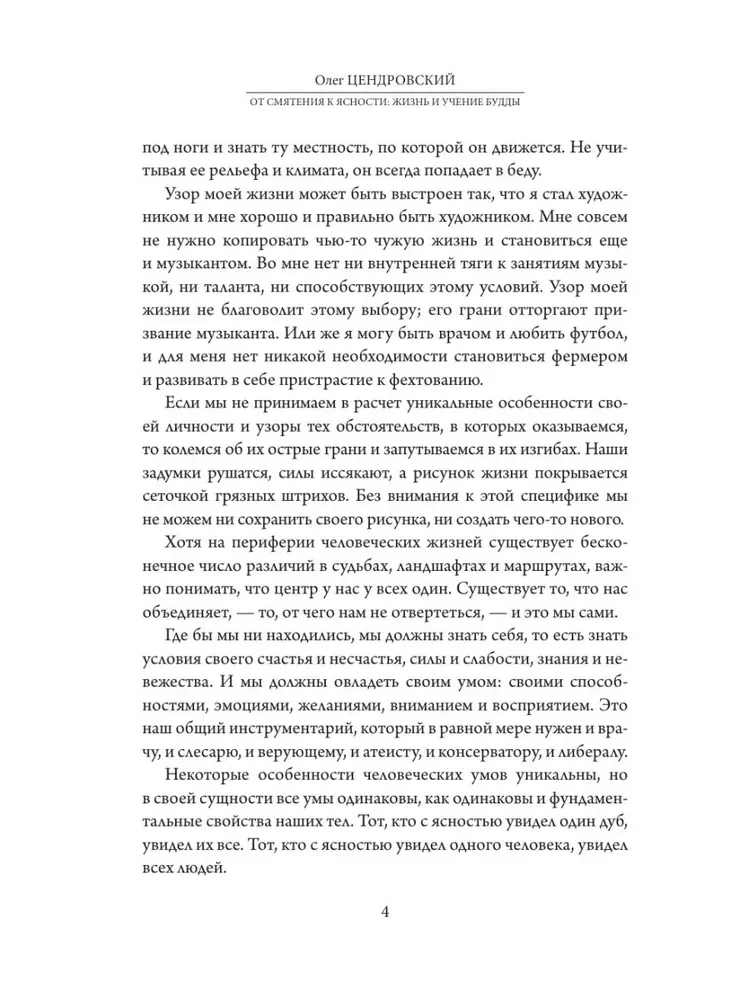 От смятения к ясности. Жизнь и учение Будды