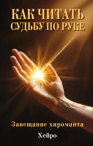 How to Read Fate from the Hand. The Will of the Chiromancer