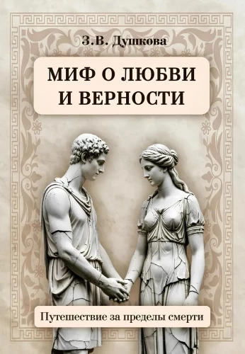 The Myth of Love and Loyalty. A Journey Beyond Death
