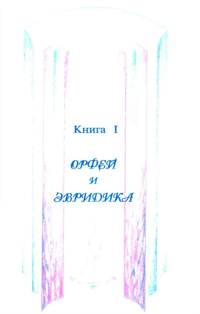 Meilės ir ištikimybės mitas. Kelionė už mirties ribų