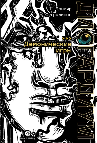 Дисгардиум. Книга 7. Демонические игры