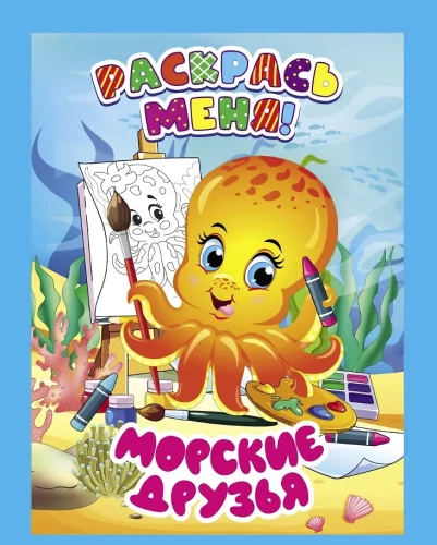 Морские друзья
